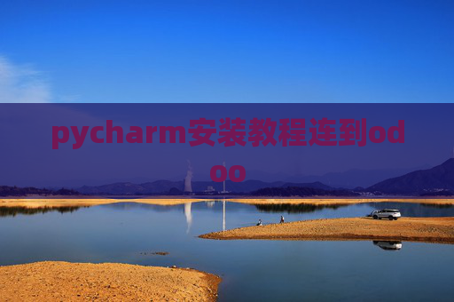 pycharm安装教程连到odoo pycharm安装教程连到odoo